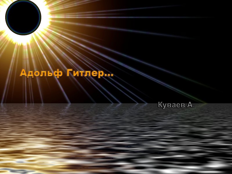 Адольф Гитлер… Куваев А.